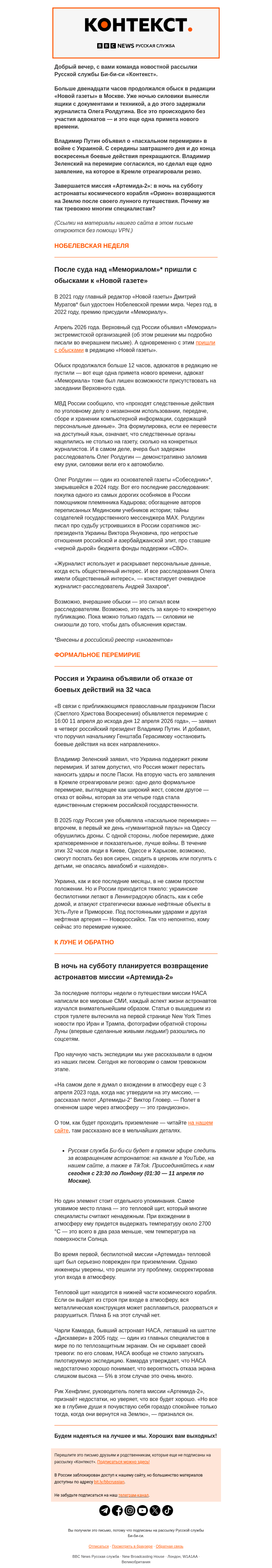 Письмо компании «Русская служба Би-би-си» на тему «Обыски без адвокатов, формальное перемирие и опасное возвращение на Землю. Рассылка «Контекст»»