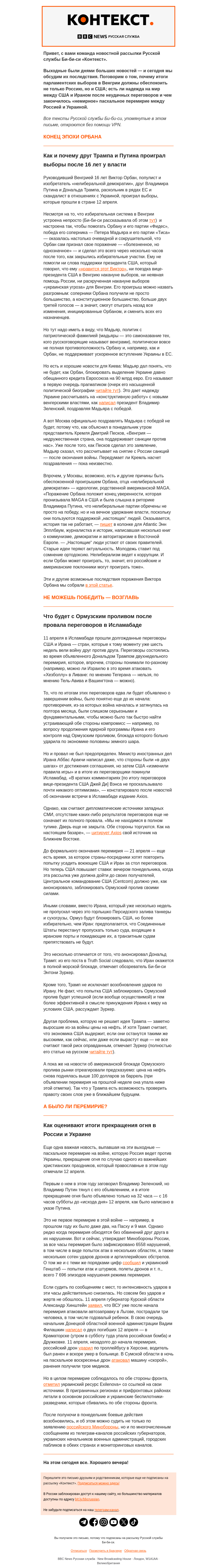 Письмо компании «Русская служба Би-би-си» на тему «Итоги двух перемирий и одних выборов. Рассылка «Контекст»»