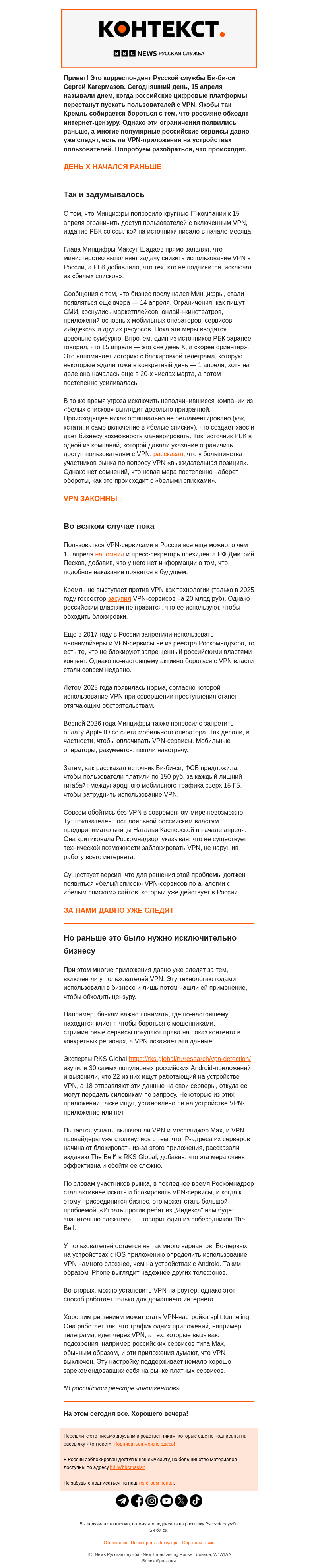 Письмо компании «Русская служба Би-би-си» на тему «День борьбы с VPN-сервисами в России. «Контекст» от Сергея Кагермазова»