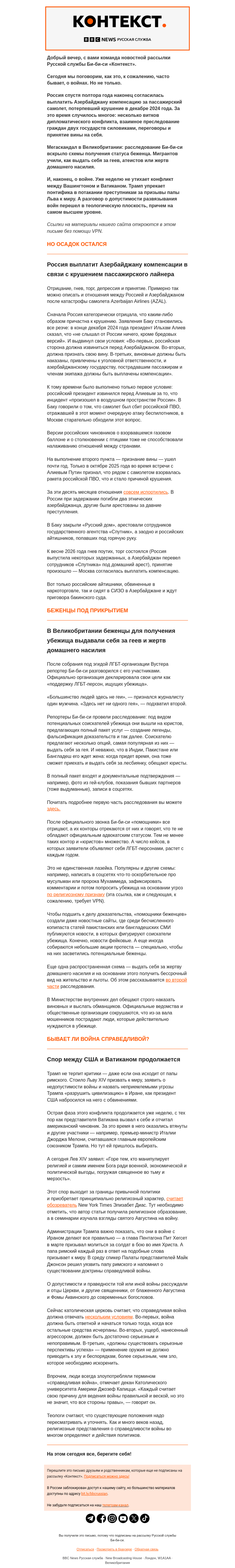 Письмо компании «Русская служба Би-би-си» на тему «Компенсация за сбитый самолет, фальшивые беженцы и теория справедливой войны. Рассылка «Контекст»»