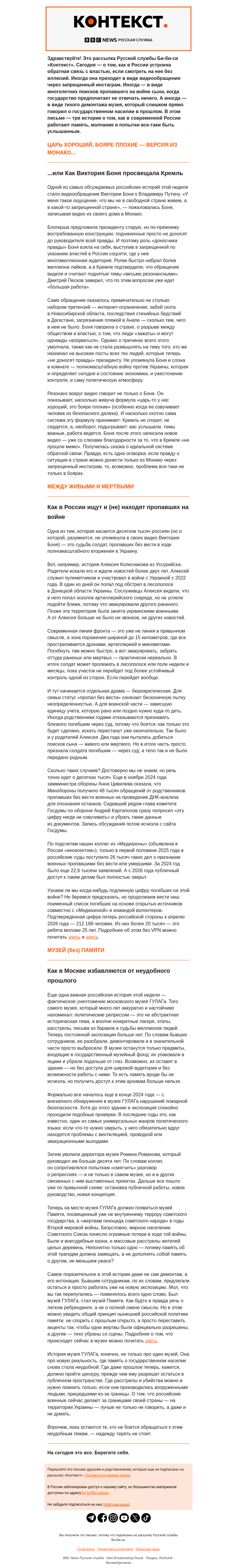 Письмо компании «Русская служба Би-би-си» на тему «Боня против бояр и музей без памяти. Рассылка «Контекст»»