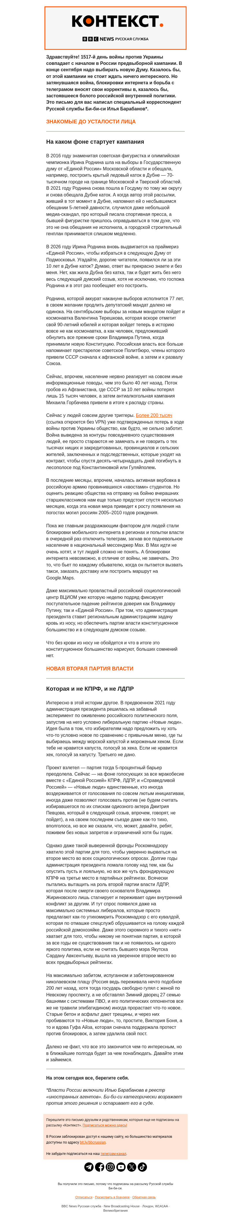 Письмо компании «Русская служба Би-би-си» на тему «Выборы, выборы… Какие кандидаты пробьются сквозь бетон российской политической системы? «Контекст» от Ильи Барабанова»