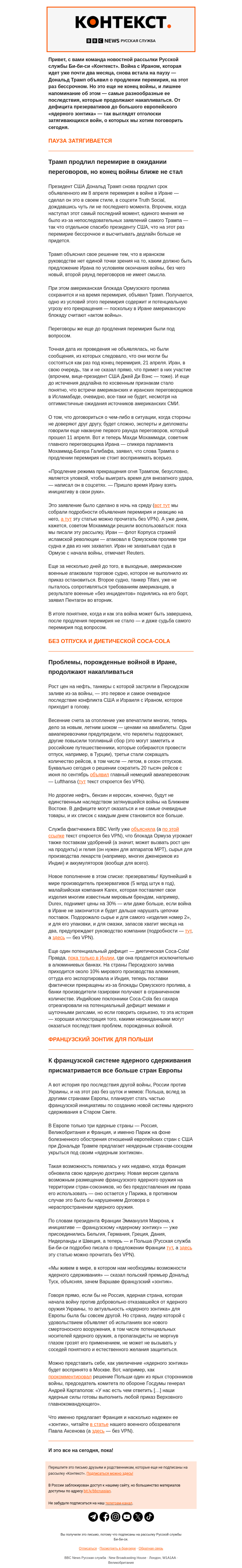 Письмо компании «Русская служба Би-би-си» на тему «Проблемы затянувшейся войны: от Coca-Cola до ядерного оружия. Рассылка «Контекст»»
