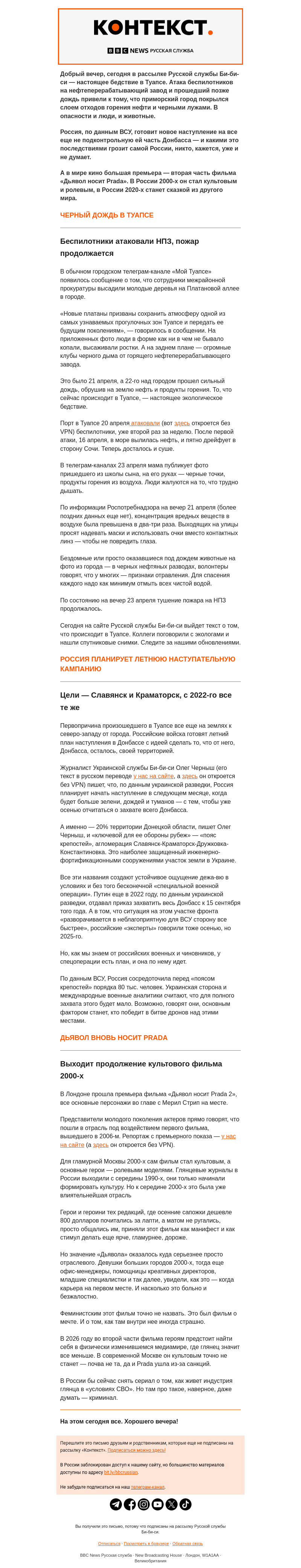 Письмо компании «Русская служба Би-би-си» на тему «Экологическое бедствие в Туапсе и ожидание нового наступления в Донбассе. Рассылка «Контекст»»