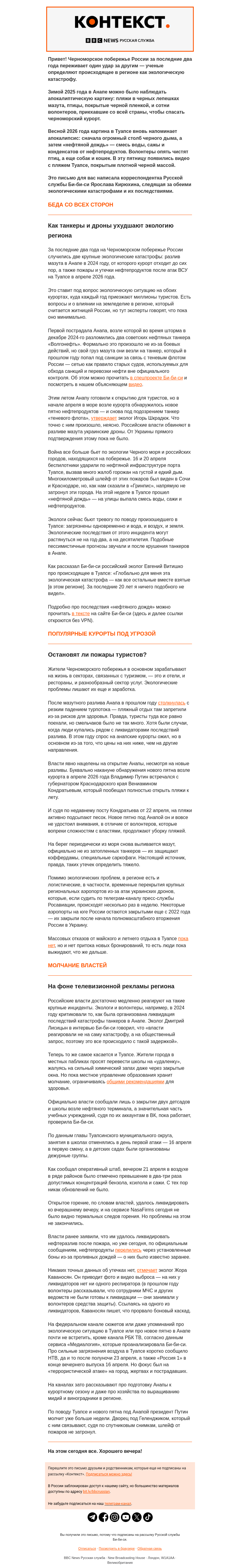 Письмо компании «Русская служба Би-би-си» на тему «Как разливы мазута, пожары на НПЗ и война убивают экологию Черного моря. «Контекст» от Ярославы Кирюхиной»