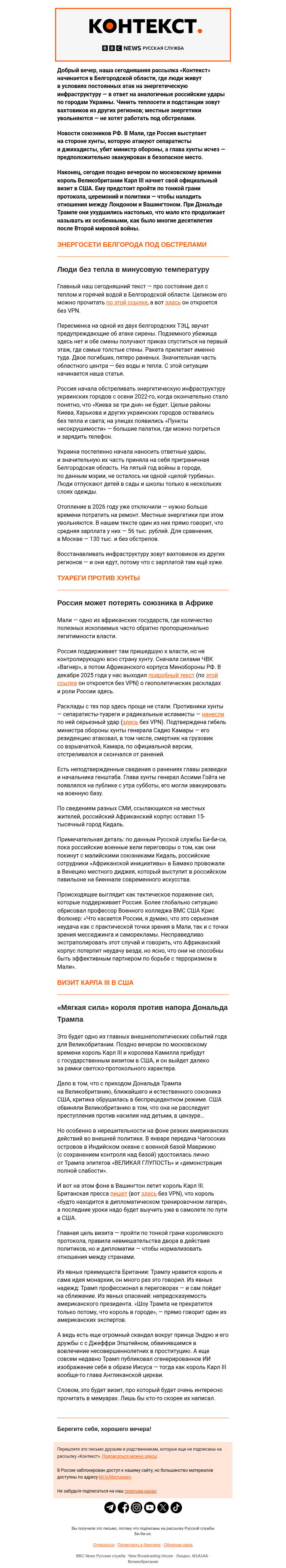 Письмо компании «Русская служба Би-би-си» на тему «Белгород спасает теплосети, Король — отношения Британии и США. «Контекст» от Русской службы Би-би-си»