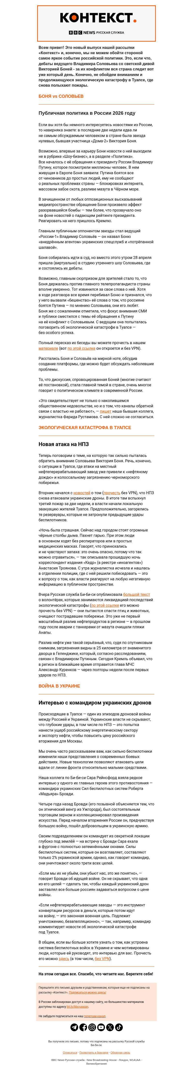 Письмо компании «Русская служба Би-би-си» на тему «Боня как главное явление в российской политике 2026. Рассылка «Контекст»»