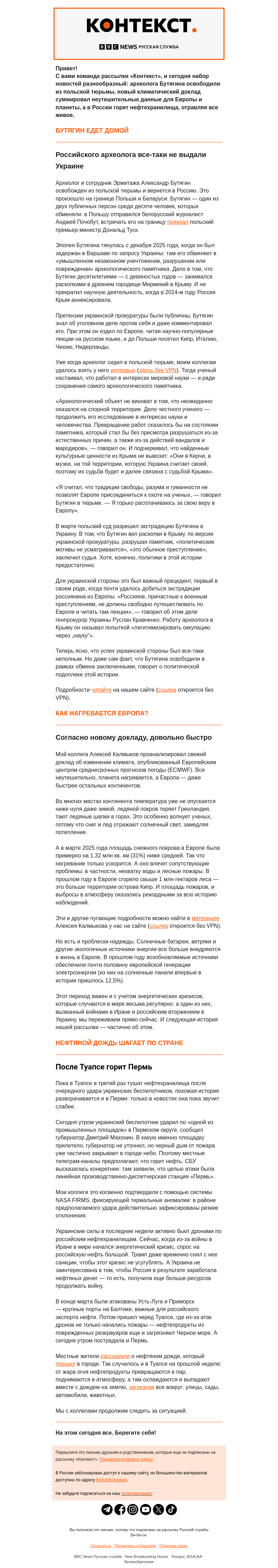 Письмо компании «Русская служба Би-би-си» на тему «Нефть горит, Европа нагревается. Рассылка «Контекст»»