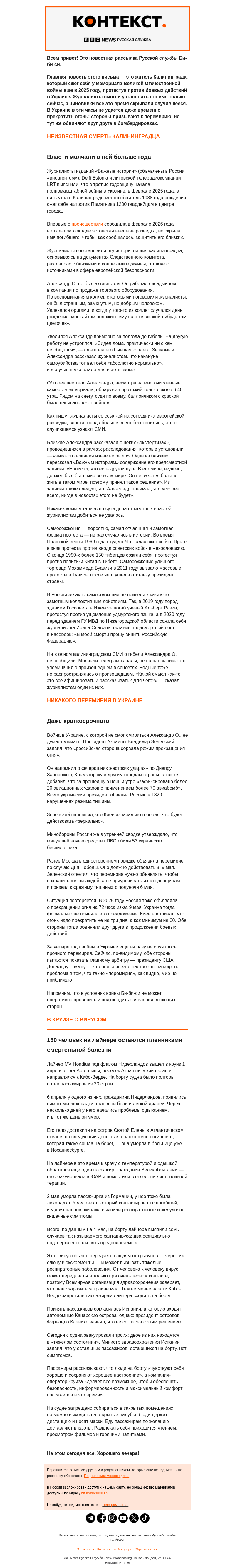 Письмо компании «Русская служба Би-би-си» на тему «Самосожжение в Калининграде и попытки перемирия в Украине. Рассылка «Контекст»»