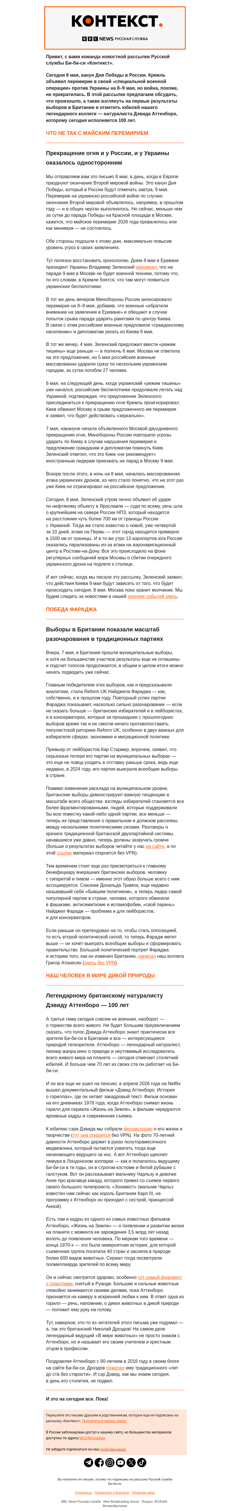 Письмо компании «Русская служба Би-би-си» на тему «Война и мир накануне 9 мая. Рассылка «Контекст»»