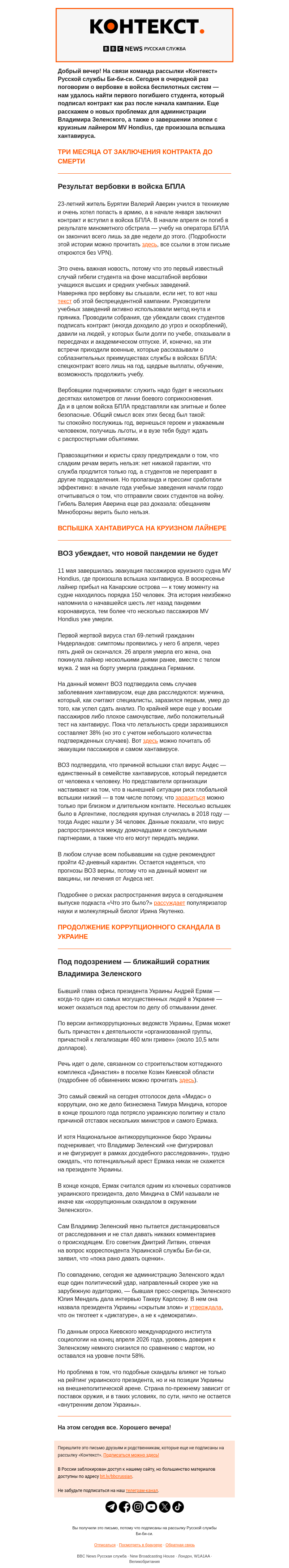 Письмо компании «Русская служба Би-би-си» на тему «Первая смерть завербованного студента, хантавирус и дело Ермака. Рассылка «Контекст»»