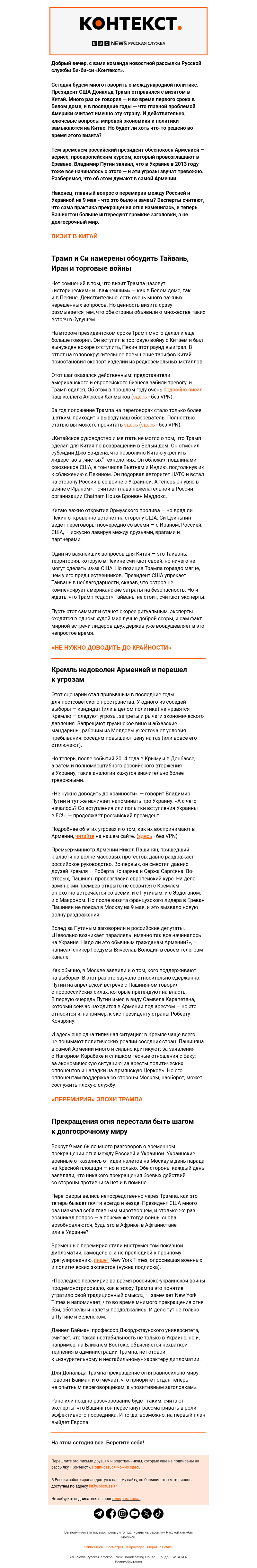 Письмо компании «Русская служба Би-би-си» на тему «Поездка Трампа в Китай, российские угрозы Армении и условное перемирие. Рассылка «Контекст»»