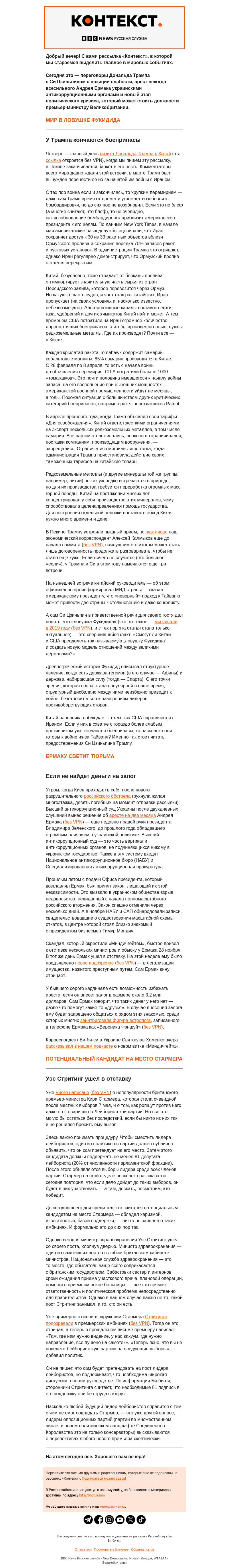 Письмо компании «Русская служба Би-би-си» на тему «Трамп в Китае, арест Ермака в Киеве и новый виток правительственного кризиса в Британии. Рассылка «Контекст»»