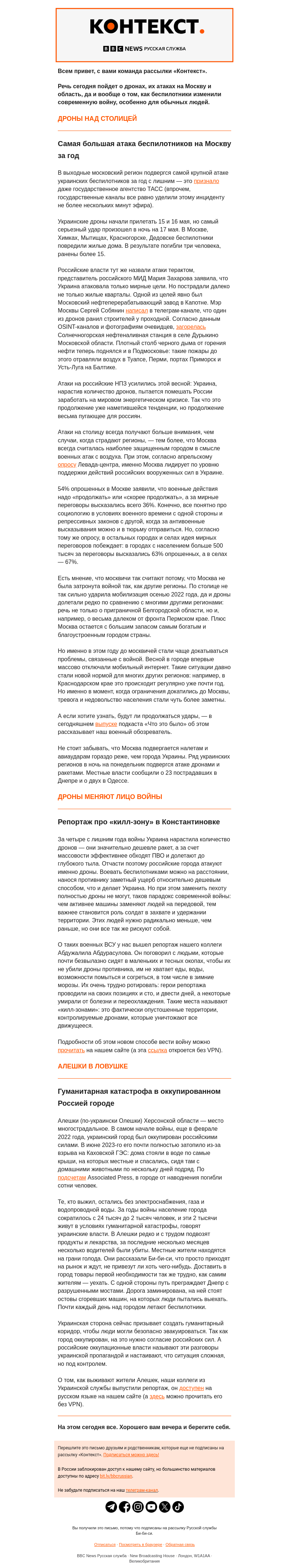 Письмо компании «Русская служба Би-би-си» на тему «Всюду дроны. Москва, Днепр, оккупированные территории и «килл-зоны». Рассылка «Контекст»»