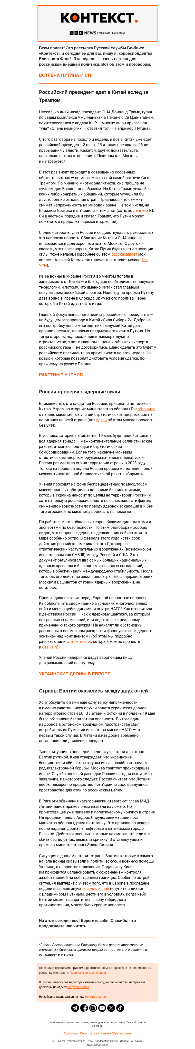 Письмо компании «Русская служба Би-би-си» на тему «Важная неделя для российской внешней политики. «Контекст» от Елизаветы Фохт»
