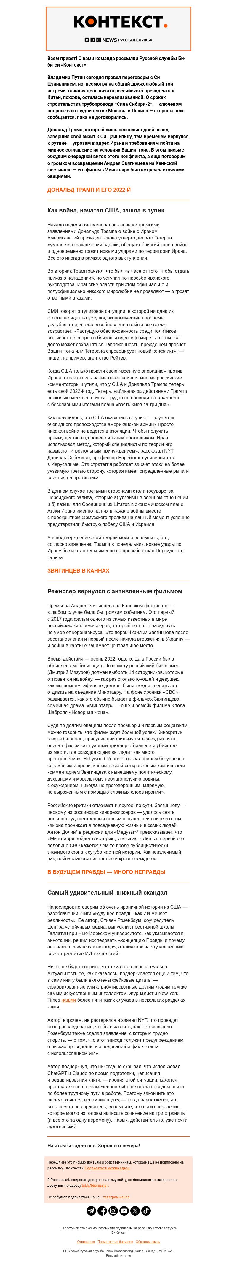 Письмо компании «Русская служба Би-би-си» на тему «Иранская ловушка для Трампа, новый Звягинцев и ошибки искусственного интеллекта. Рассылка «Контекст»»