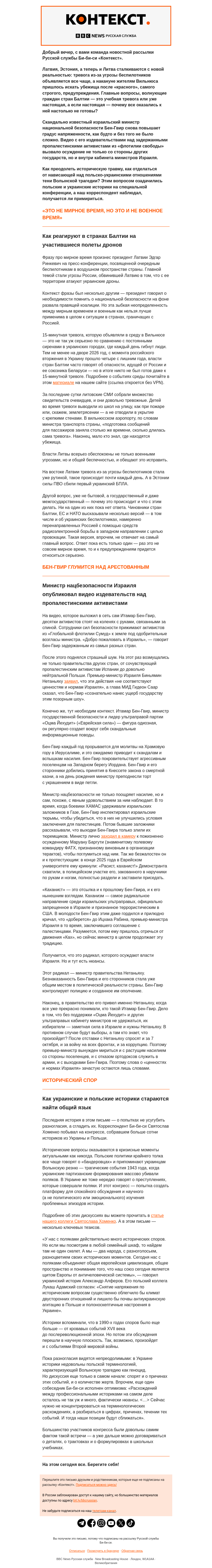 Письмо компании «Русская служба Би-би-си» на тему «Дроны над странами Балтии, скандал в Израиле и разговоры об истории. Рассылка «Контекст»»