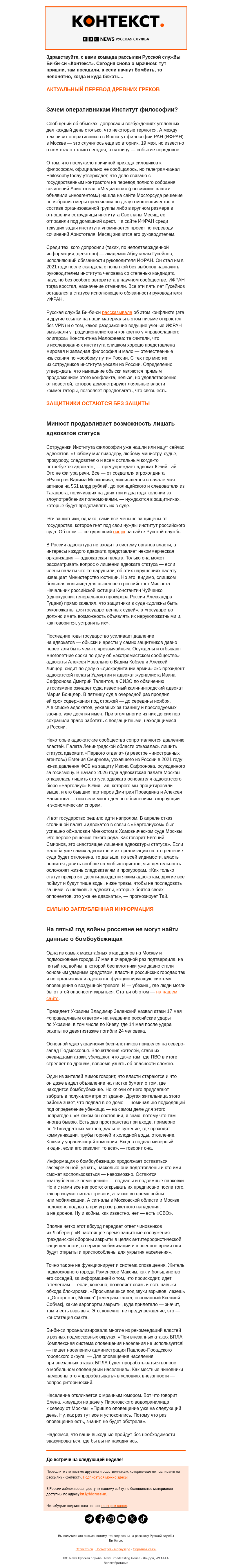 Письмо компании «Русская служба Би-би-си» на тему «Пришли за Аристотелем. Рассылка «Контекст»»