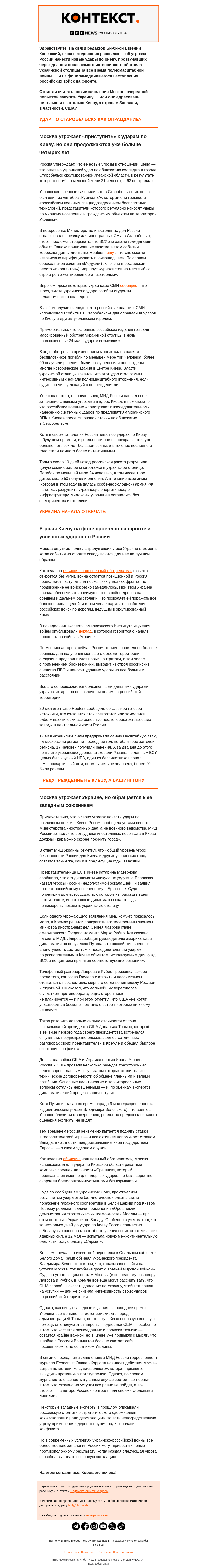 Письмо компании «Русская служба Би-би-си» на тему «Эскалация ради эскалации? Как понимать новые угрозы России «системно бить по Киеву». «Контекст» от Евгения Каневского»