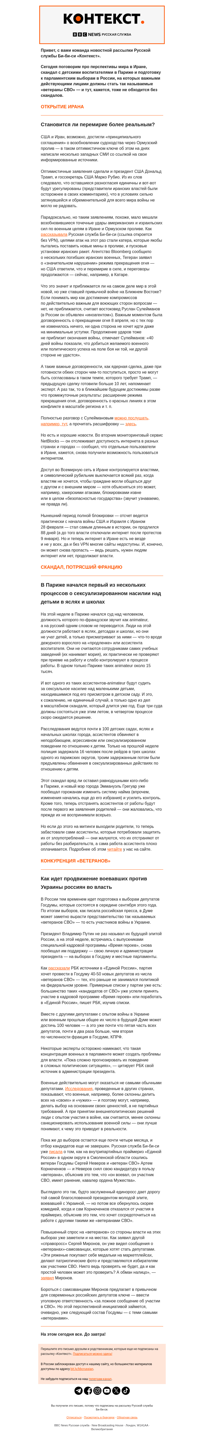 Письмо компании «Русская служба Би-би-си» на тему «(Не)близкий конец войны в Иране и «ветераны СВО» на выборах. Рассылка «Контекст»»