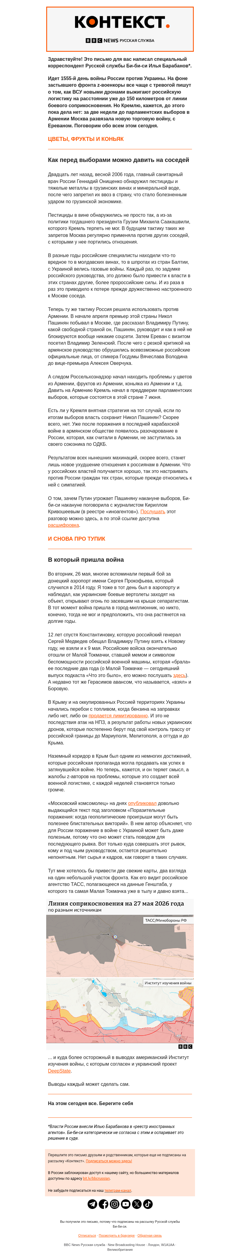 Письмо компании «Русская служба Би-би-си» на тему «Торговая война теперь и с Арменией. «Контекст» от Ильи Барабанова»