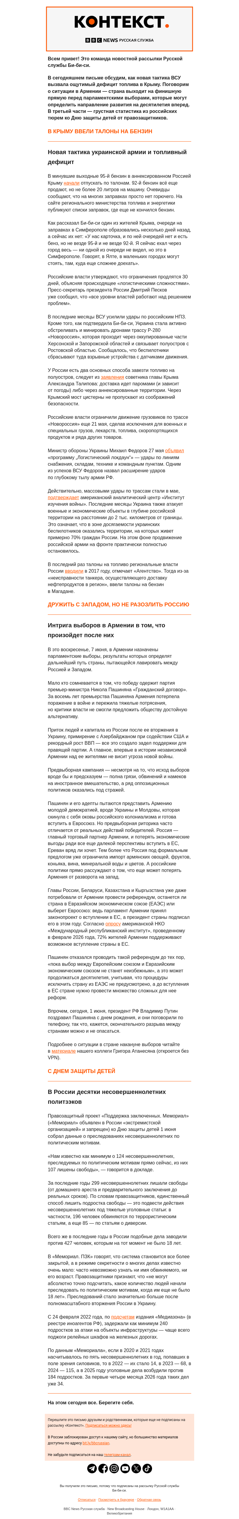 Письмо компании «Русская служба Би-би-си» на тему «Бензин по талонам, экзистенциальный выбор Армении и дети-политзэки. Рассылка «Контекст»»