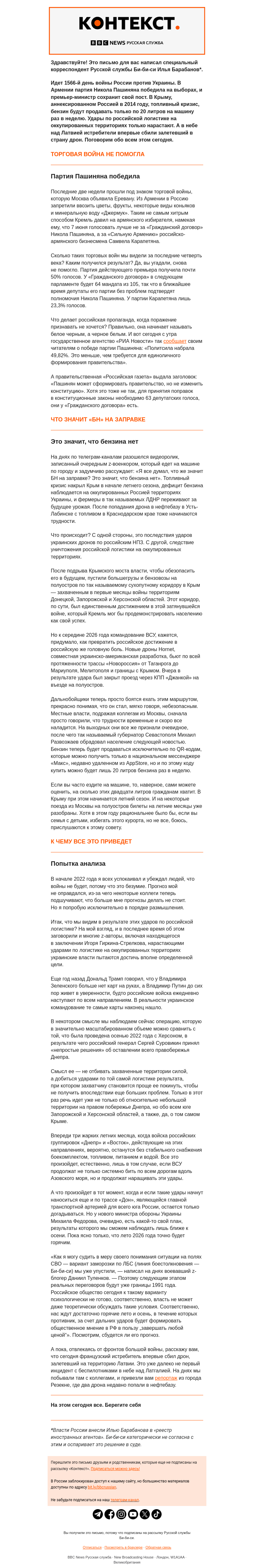 Письмо компании «Русская служба Би-би-си» на тему «Горячее лето-2026. «Контекст» от Ильи Барабанова»