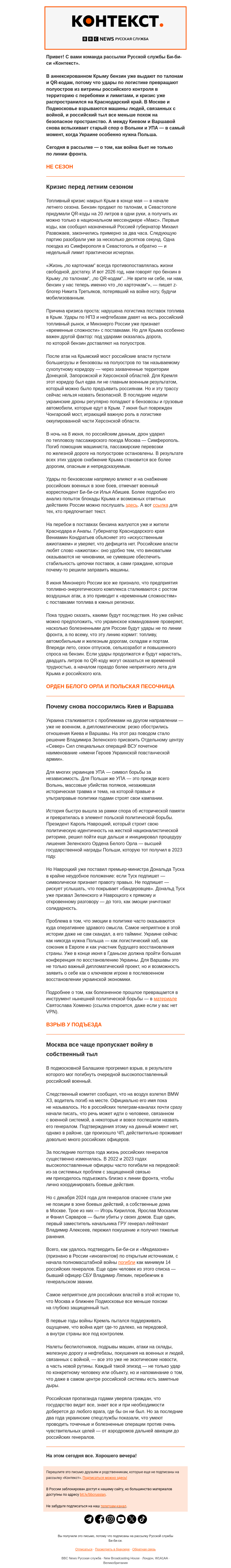 Письмо компании «Русская служба Би-би-си» на тему «Крым без бензина и военные без тыла. Рассылка «Контекст»»
