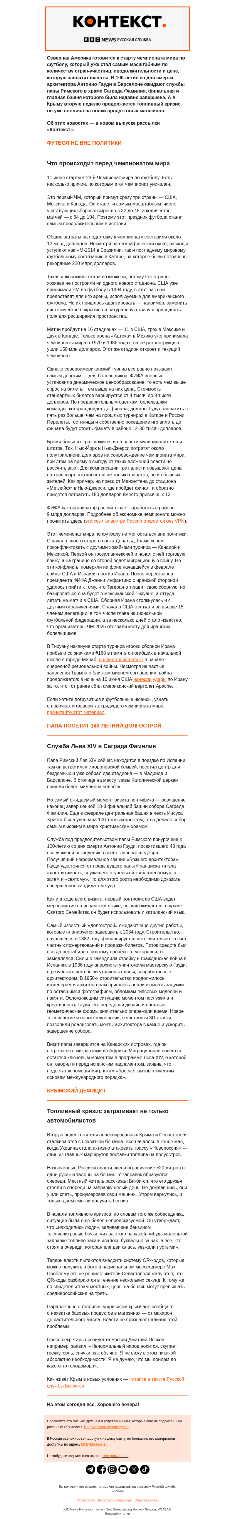 Письмо компании «Русская служба Би-би-си» на тему «Самый дорогой ЧМ по футболу и освящение самого высокого собора. Рассылка «Контекст»»