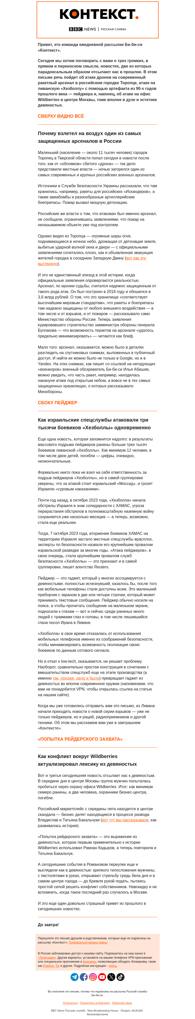 Письмо компании «Русская служба Би-би-си» на тему «Взрывы, еще взрывы и привет из 90-х. Рассылка «Контекст»»