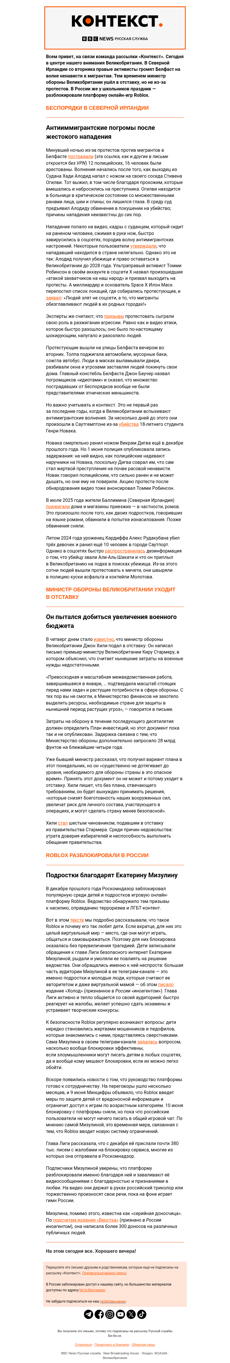 Письмо компании «Русская служба Би-би-си» на тему «Протесты против мигрантов, отставка министра обороны Великобритании и возвращение Roblox. Рассылка «Контекст»»