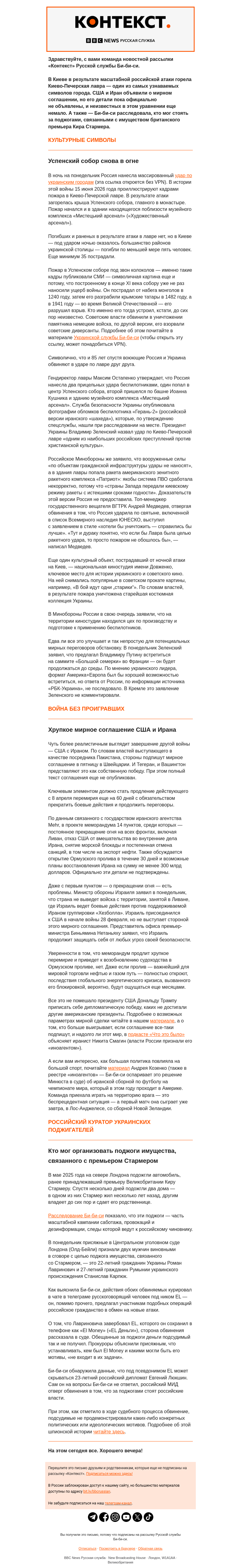 Письмо компании «Русская служба Би-би-си» на тему «Повсюду пожары. Рассылка «Контекст»»