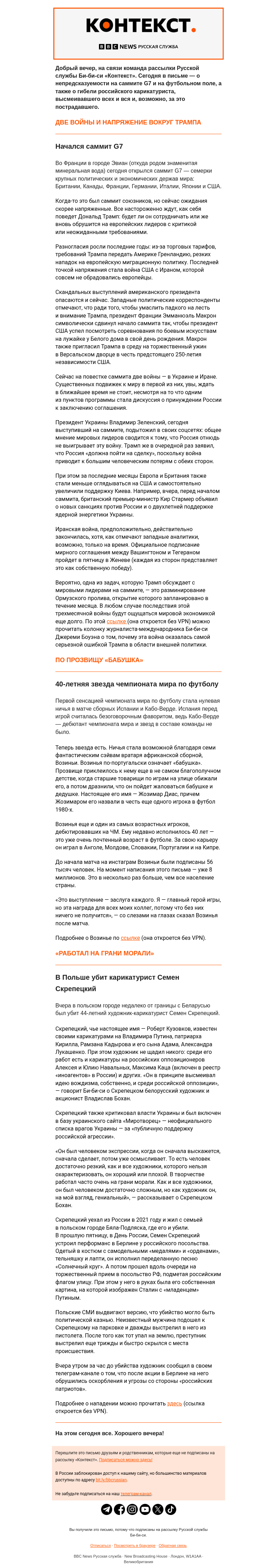 Письмо компании «Русская служба Би-би-си» на тему «Трамп на G7 и «бабушка» на футбольном поле. Рассылка «Контекст»»