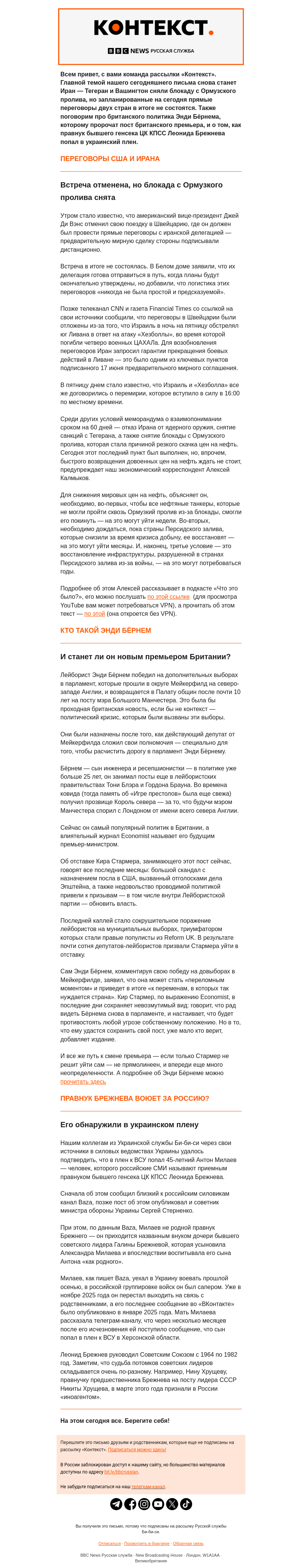 Письмо компании «Русская служба Би-би-си» на тему «Открытый Ормузский пролив, будущее Британии и судьба потомков лидеров СССР. Рассылка «Контекст»»