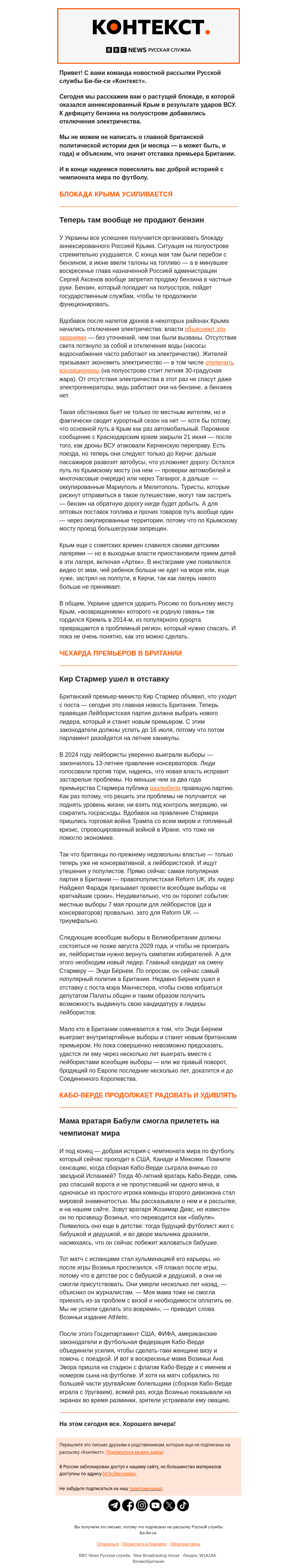Письмо компании «Русская служба Би-би-си» на тему «Бензин в Крыму кончается, британский премьер уходит, а футбол радует добрыми историями. Рассылка «Контекст»»