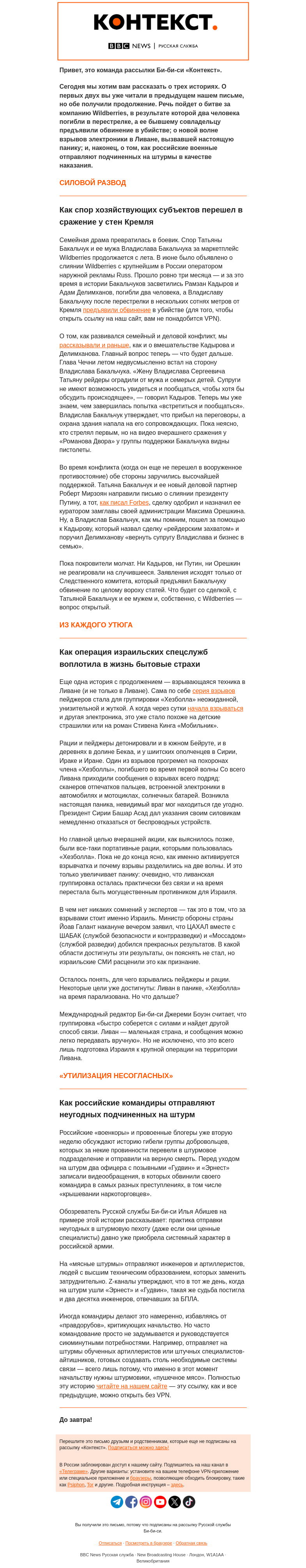 Письмо компании «Русская служба Би-би-си» на тему «О страхе на Ближнем Востоке и наказании неугодных в российской армии. Рассылка «Контекст»»