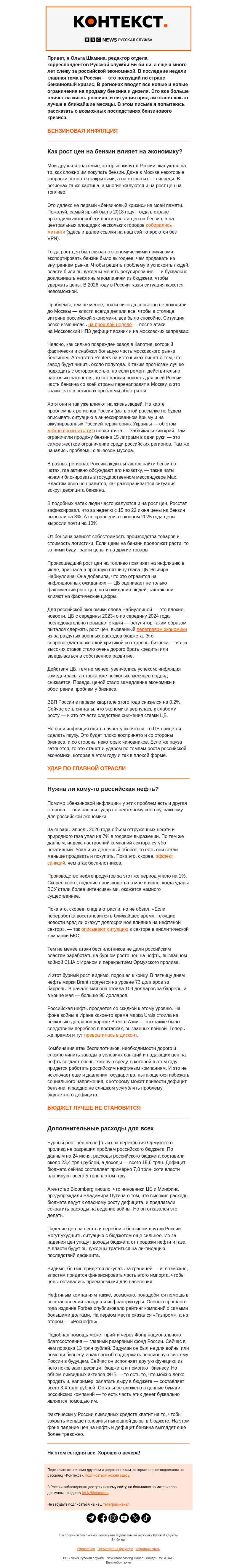 Письмо компании «Русская служба Би-би-си» на тему «К чему может привести бензиновый кризис в России? «Контекст» от Ольги Шаминой»