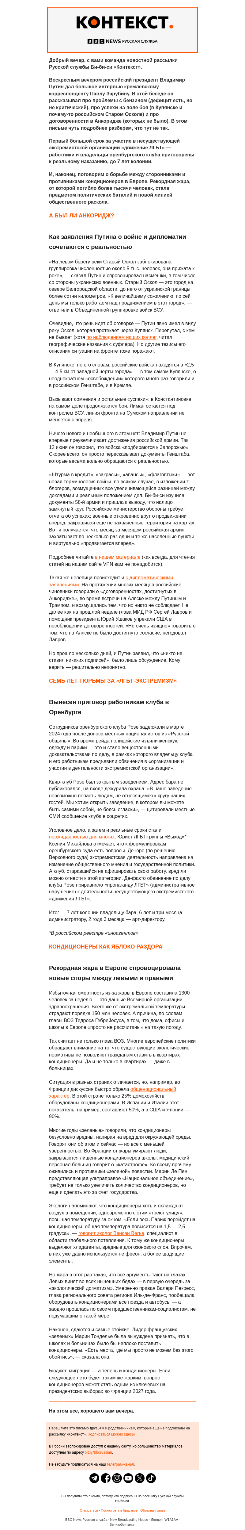 Письмо компании «Русская служба Би-би-си» на тему «Старый Оскол, дух Анкориджа и битва за кондиционеры. Рассылка «Контекст»»