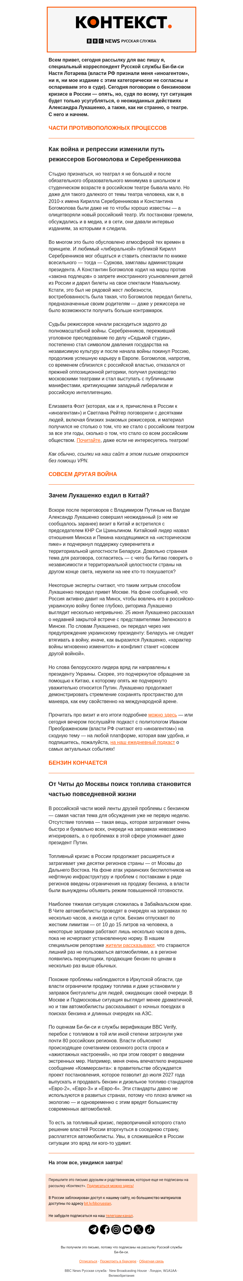Письмо компании «Русская служба Би-би-си» на тему «Очереди за бензином, сигнал Путину и два пути российского театра. «Контекст» от Насти Лотаревой»