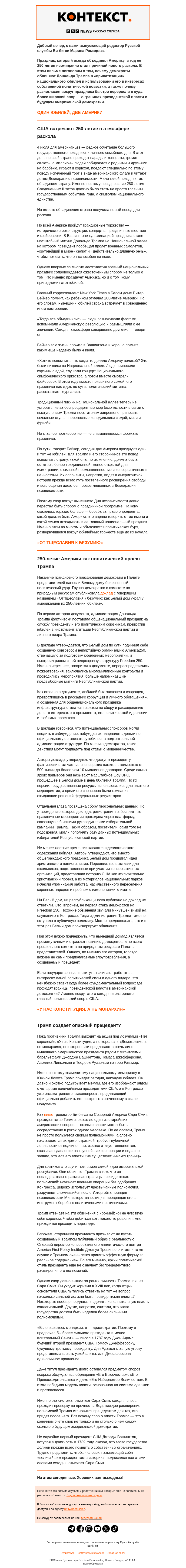 Письмо компании «Русская служба Би-би-си» на тему «День независимости или День Трампа? Как юбилей Америки превратился в спор о президентской власти. «Контекст» от Марины Ромадовой»