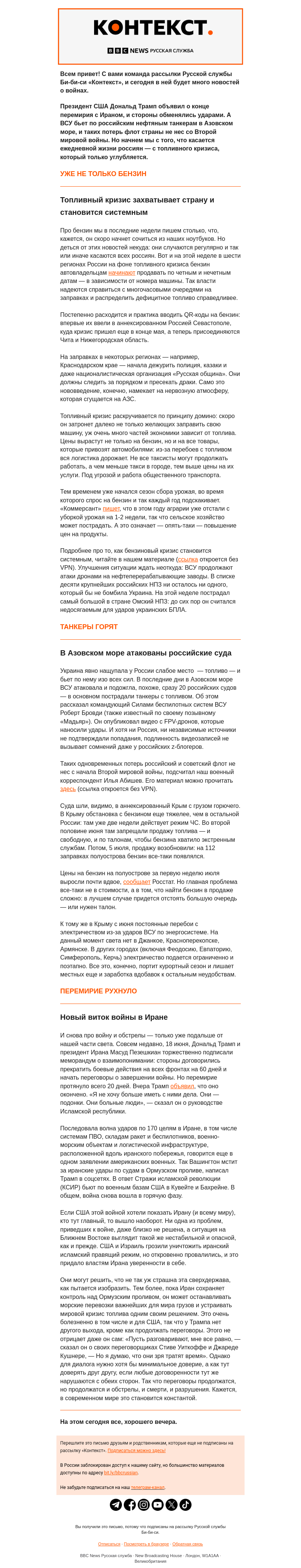 Письмо компании «Русская служба Би-би-си» на тему «Бензин по четным дням и атаки на российские танкеры. Рассылка Би-би-си «Контекст»»