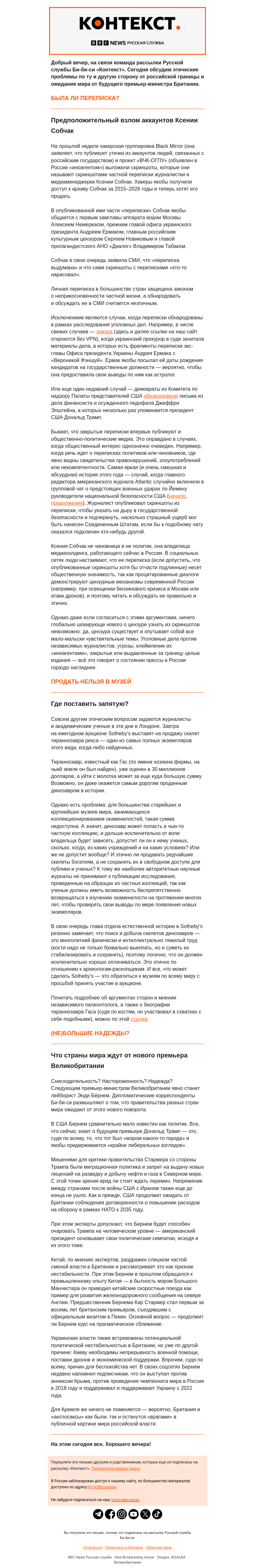 Письмо компании «Русская служба Би-би-си» на тему «Этика слитых переписок и древних костей. Рассылка «Контекст»»