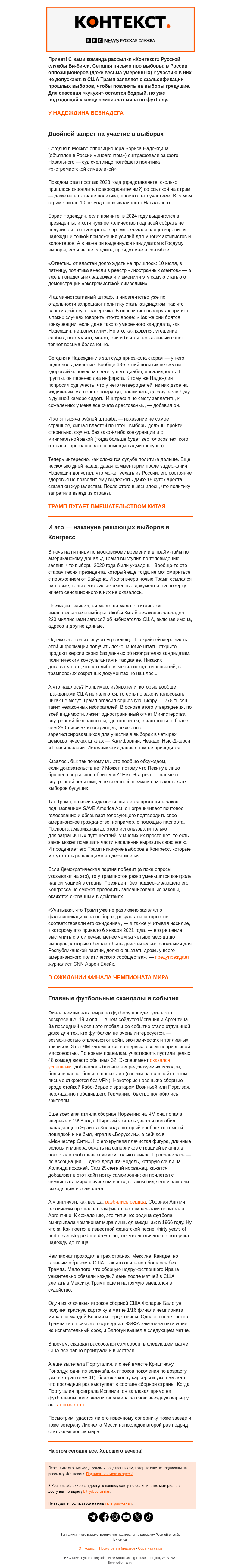 Письмо компании «Русская служба Би-би-си» на тему «Предвыборная лихорадка — в России и США. Рассылка «Контекст»»