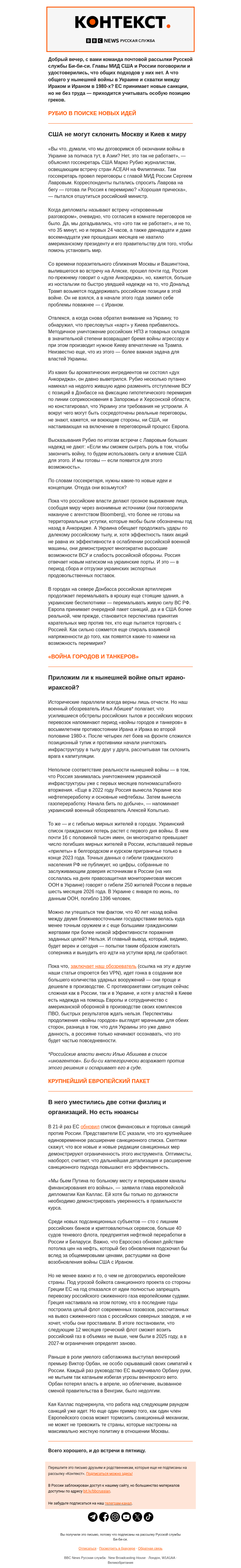 Письмо компании «Русская служба Би-би-си» на тему ««Это так не работает». Чем подтолкнуть Москву и Киев к миру? Рассылка «Контекст»»