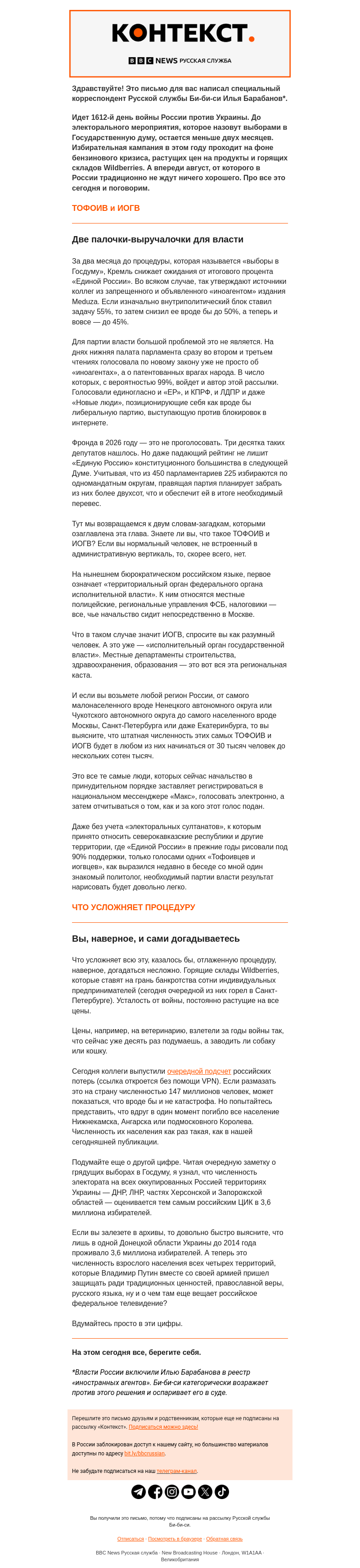 Письмо компании «Русская служба Би-би-си» на тему «Страна горит за два месяца до выборов. «Контекст» от Ильи Барабанова»