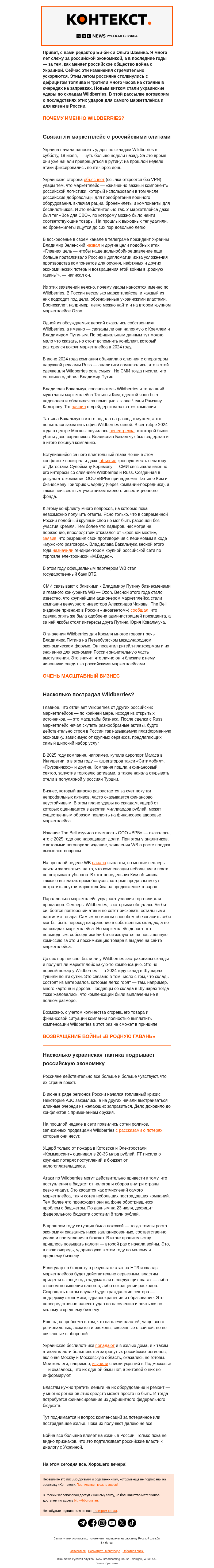 Письмо компании «Русская служба Би-би-си» на тему «Удары по Wildberries: что ждет маркетплейс и как он связан с властями? «Контекст» от Ольги Шаминой»