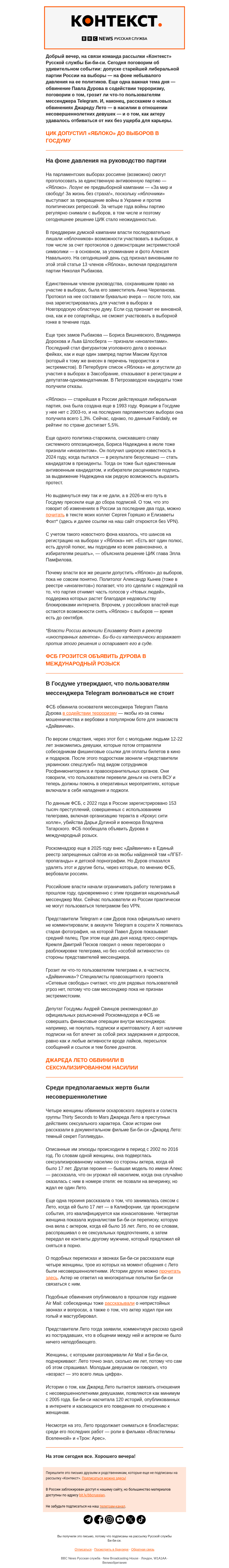 Письмо компании «Русская служба Би-би-си» на тему ««Яблоко» на выборах, ФСБ против Дурова и обвинения против Джареда Лето. Рассылка «Контекст»»