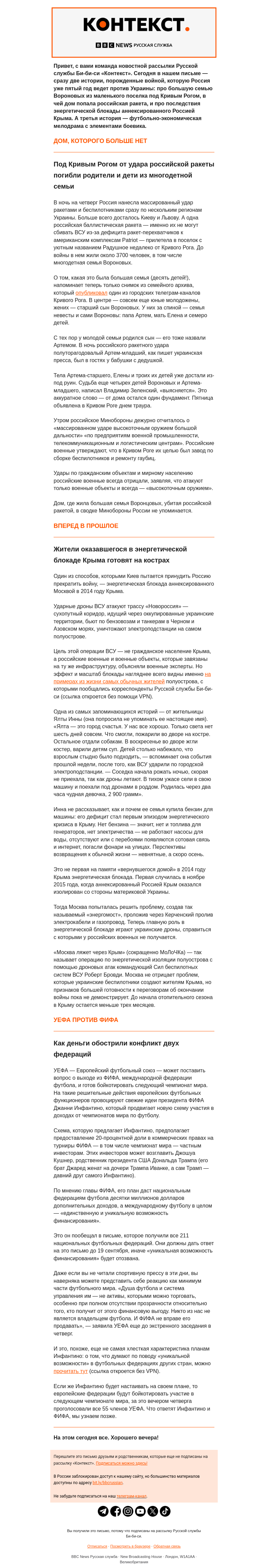 Письмо компании «Русская служба Би-би-си» на тему «Две истории о войне в Украине и одна — о конфликте в футболе. Рассылка «Контекст»»