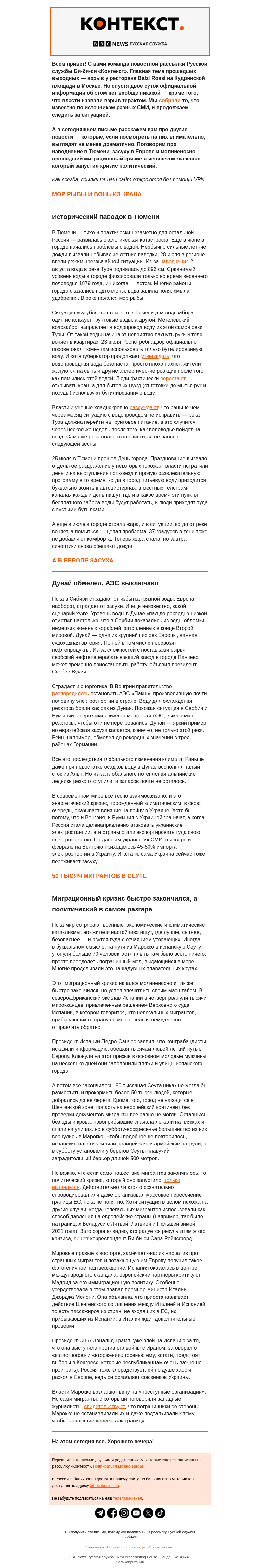 Письмо компании «Русская служба Би-би-си» на тему «Катастрофические последствия паводков в Сибири, жары в Европе и наплыва мигрантов в Сеуту. Рассылка «Контекст»»