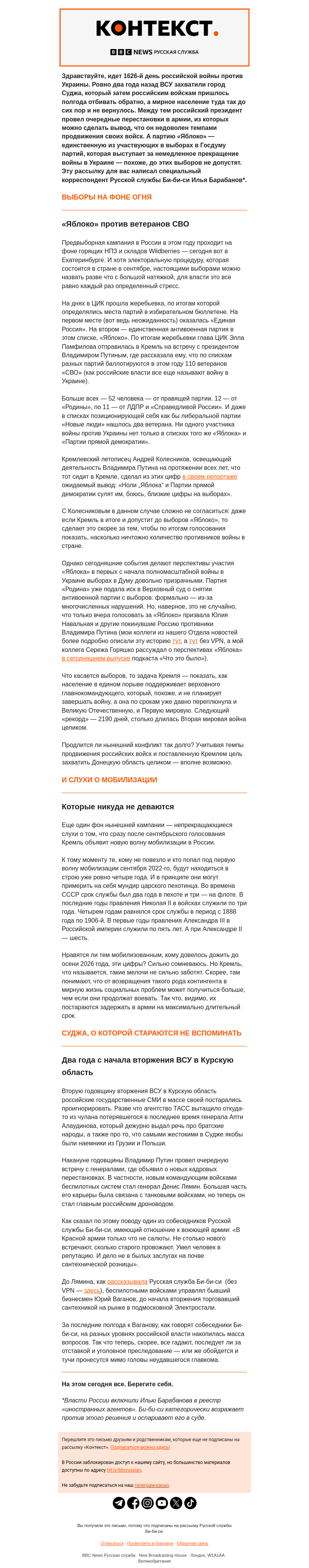 Письмо компании «Русская служба Би-би-си» на тему ««Яблоко» против «ветеранов СВО» и Суджа, о которой стараются не вспоминать. «Контекст» от Ильи Барабанова»